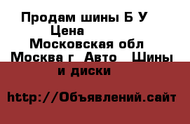 Продам шины Б.У. › Цена ­ 3 000 - Московская обл., Москва г. Авто » Шины и диски   